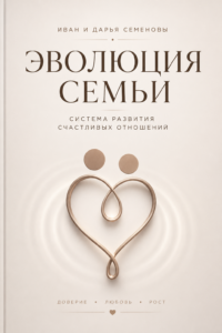 Обложка книги "Эволюция семьи. Система развития счастливых отношений"
