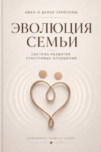 Обложка книги "Эволюция семьи. Система развития счастливых отношений". Авторы: Иван и Дарья Семёновы. Semenovs Family Code (SFC)