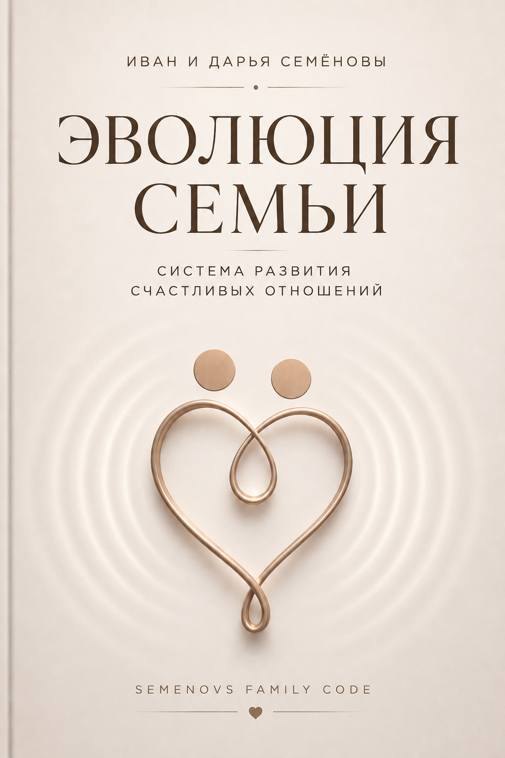 Книга "Эволюция семьи. Система развития счастливых отношений"