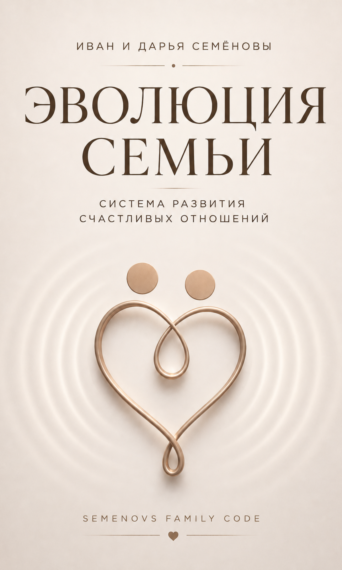 Обложка книги "Эволюция семьи. Система развития счастливых отношений". Авторы: Иван и Дарья Семёновы. Semenovs Family Code (SFC)