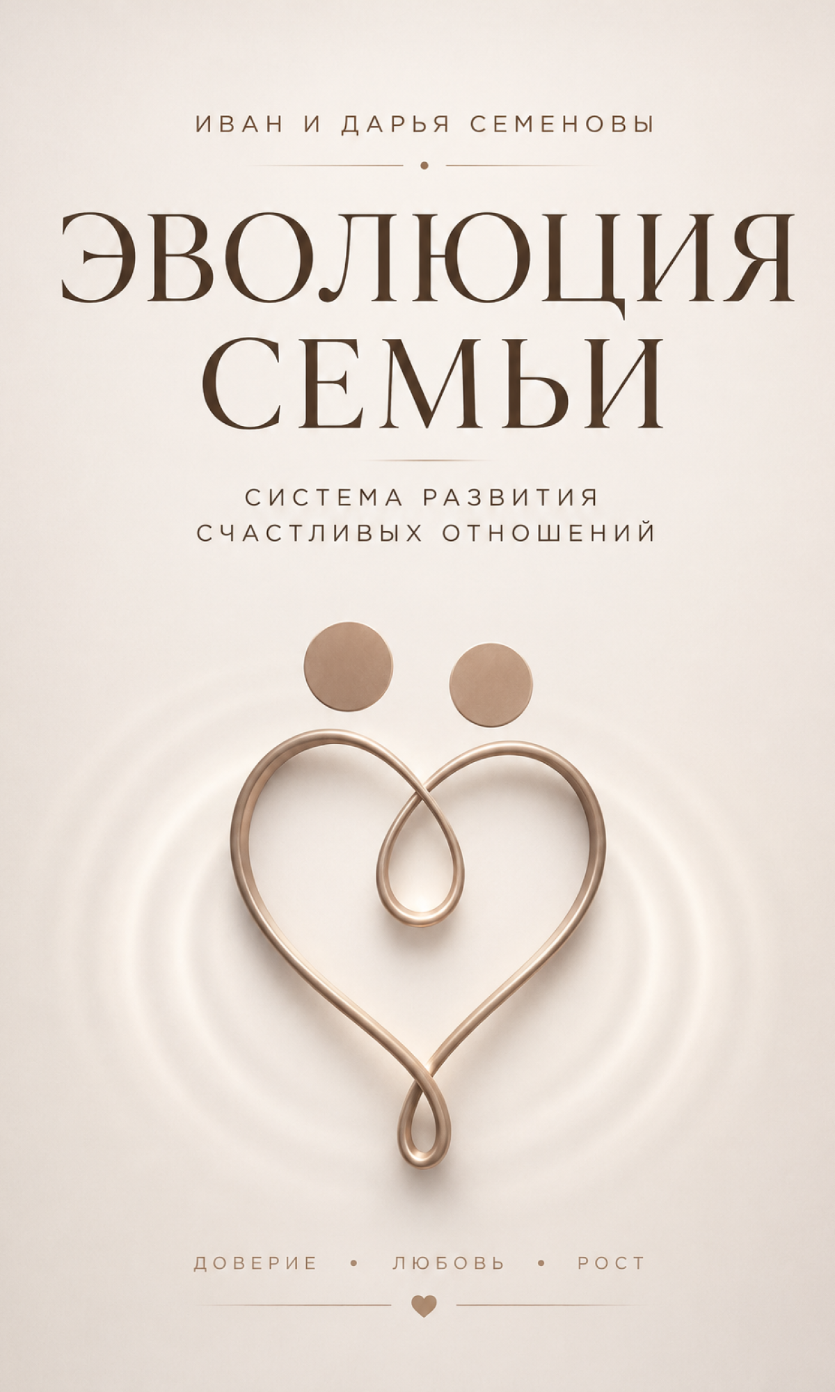 Обложка книги "Эволюция семьи. Система развития счастливых отношений"